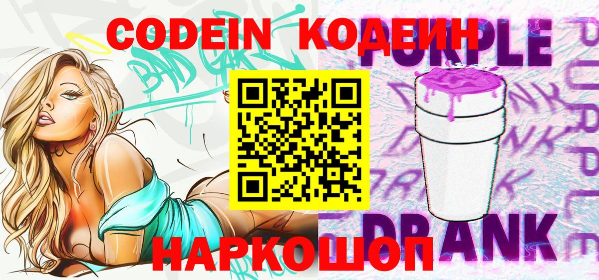 Codein напиток Lean (лин) Киров