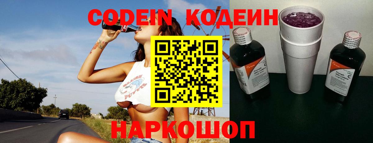Кодеин Purple Drank  Кодеиновый сироп Lean Purple Drank  Киров  Вход с VPN 